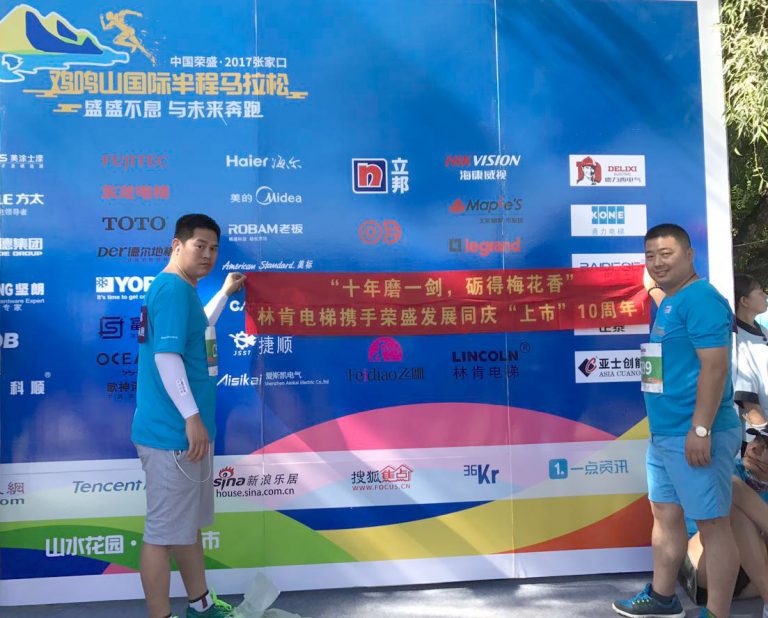 以梦为马 不负韶华 ——盛世集团电梯“助跑”荣盛生长上市十周年马拉松赛