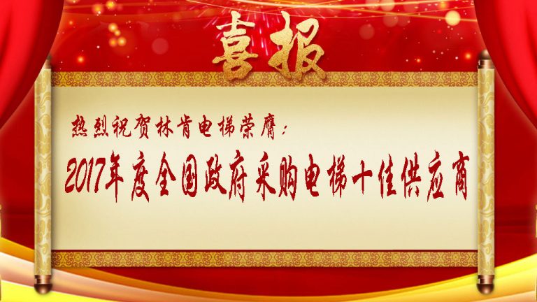 2018开门红，，，盛世集团电梯荣膺天下政府采购电梯十佳供应商！