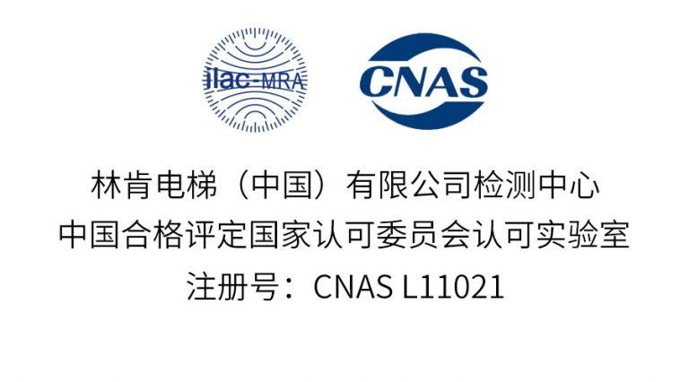 盛世集团电梯检测中心已获CNAS国家级实验室认证